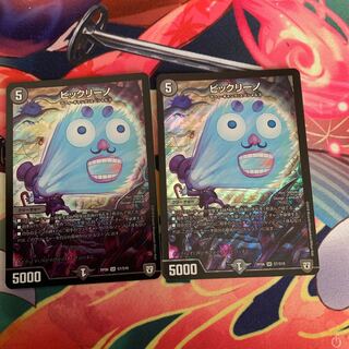 [月@プロフ必読様専用]　ビックリーノ2枚