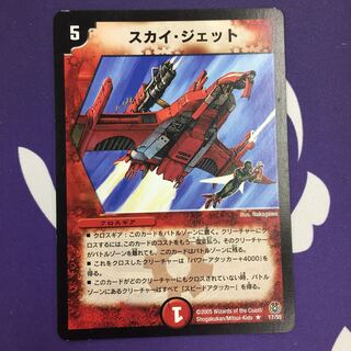 スカイ・ジェット R