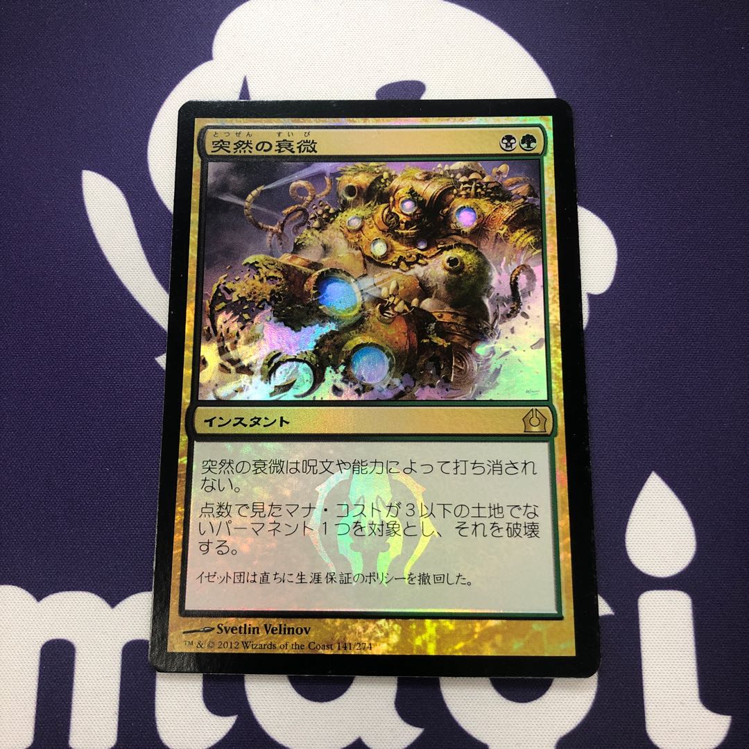 突然の衰微 foil RTR