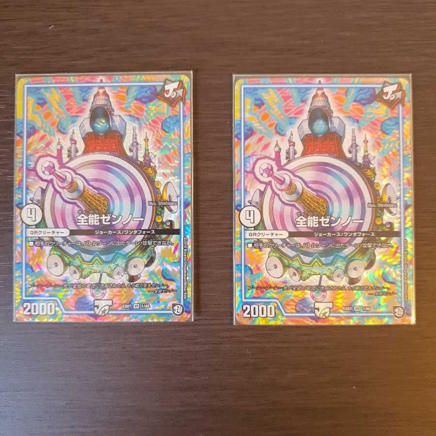 全能ゼンノー VR2枚セット