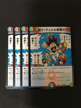 デュエルマスターズ　夏だ！デュエル修業だ！　4枚セット