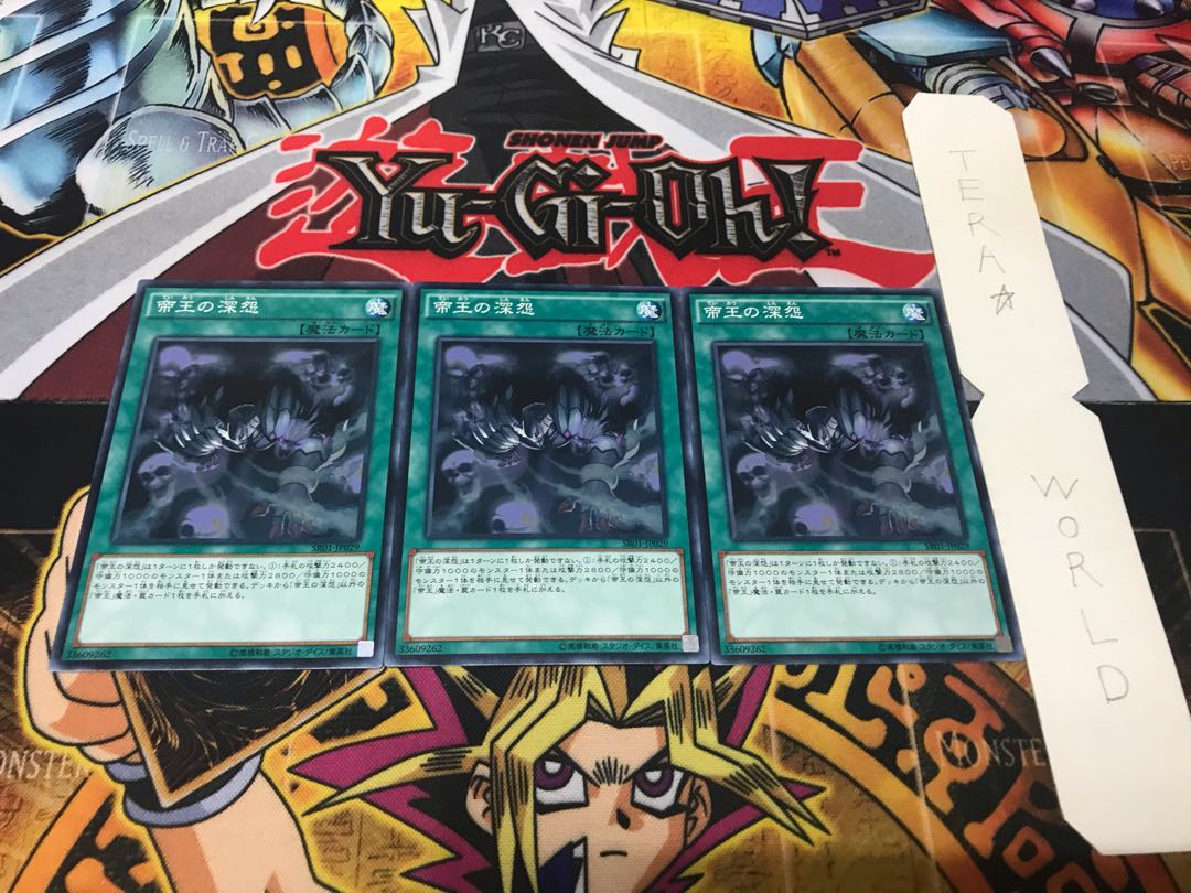 帝王の深怨 ノーマル 3枚セット てら