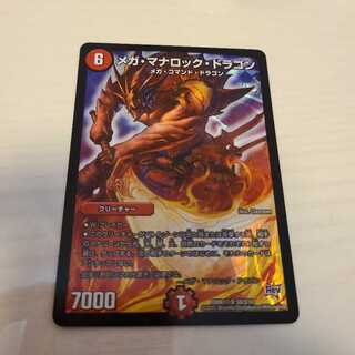 メガ・マナロック・ドラゴン