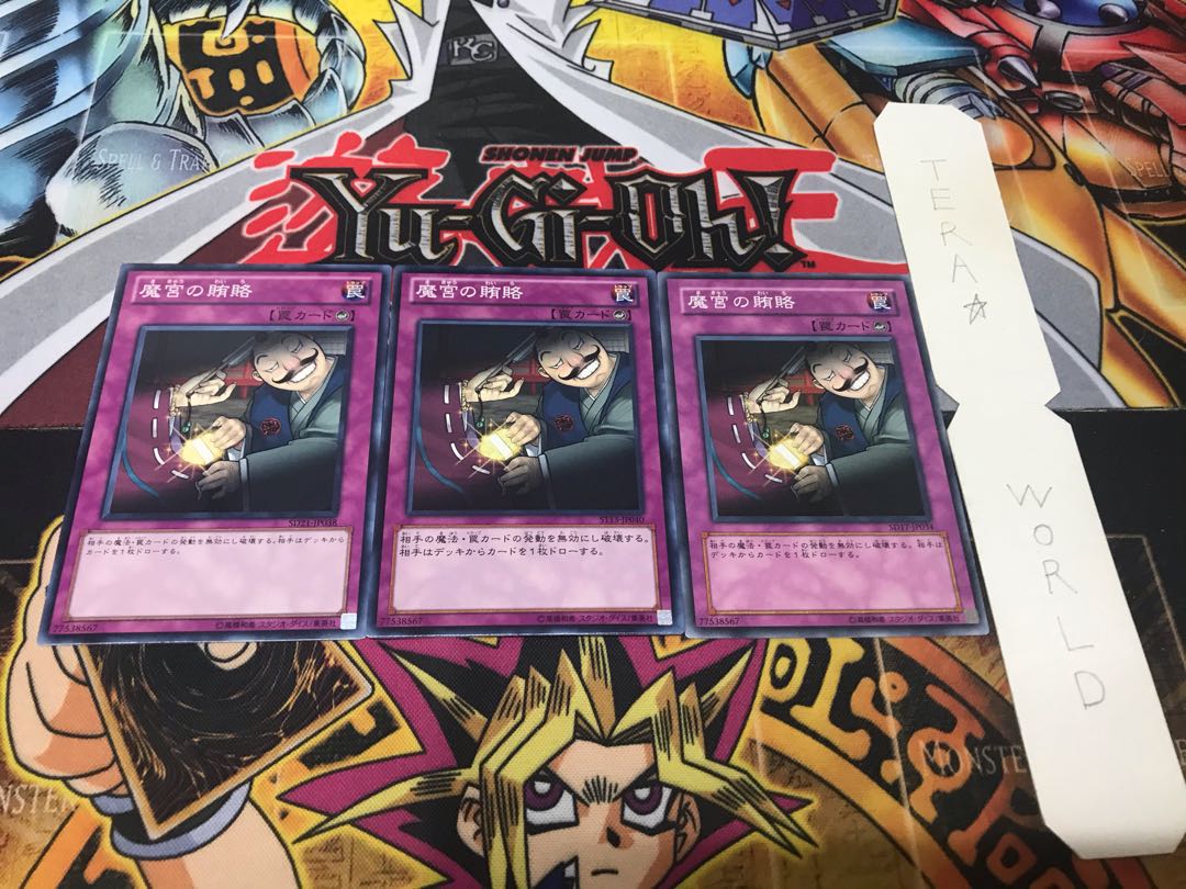 魔宮の賄賂 ノーマル 3枚セット てら