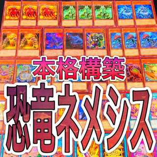 遊戯王 恐竜ネメシス デッキ 究極伝導恐獣 究極進化薬　スリーブ付き