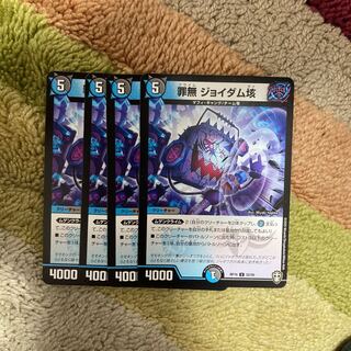 罪無 ジョイダム垓