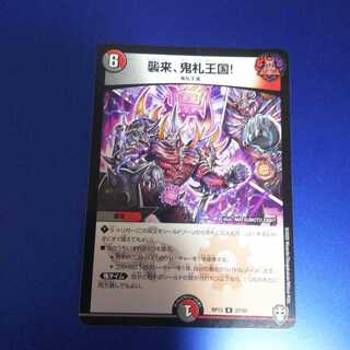 襲来、鬼札王国!