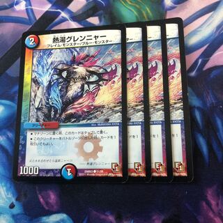 熱湯グレンニャー