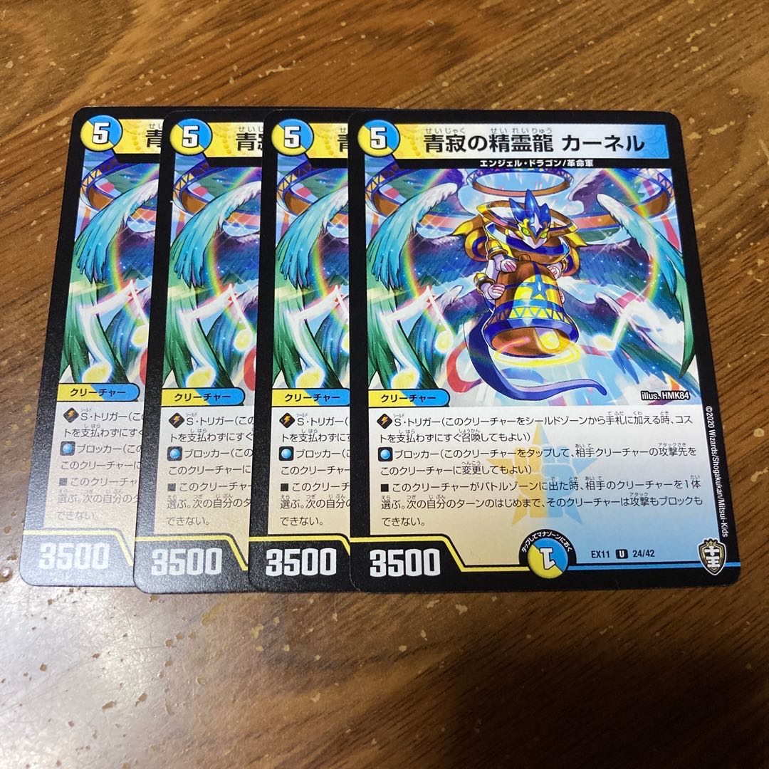 青寂の精霊龍 カーネル 4枚