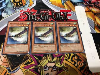 霞の谷の大怪鳥 ノーマル 3枚セット てら