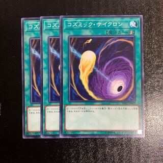 コズミック・サイクロン3枚