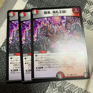 襲来、鬼札王国!