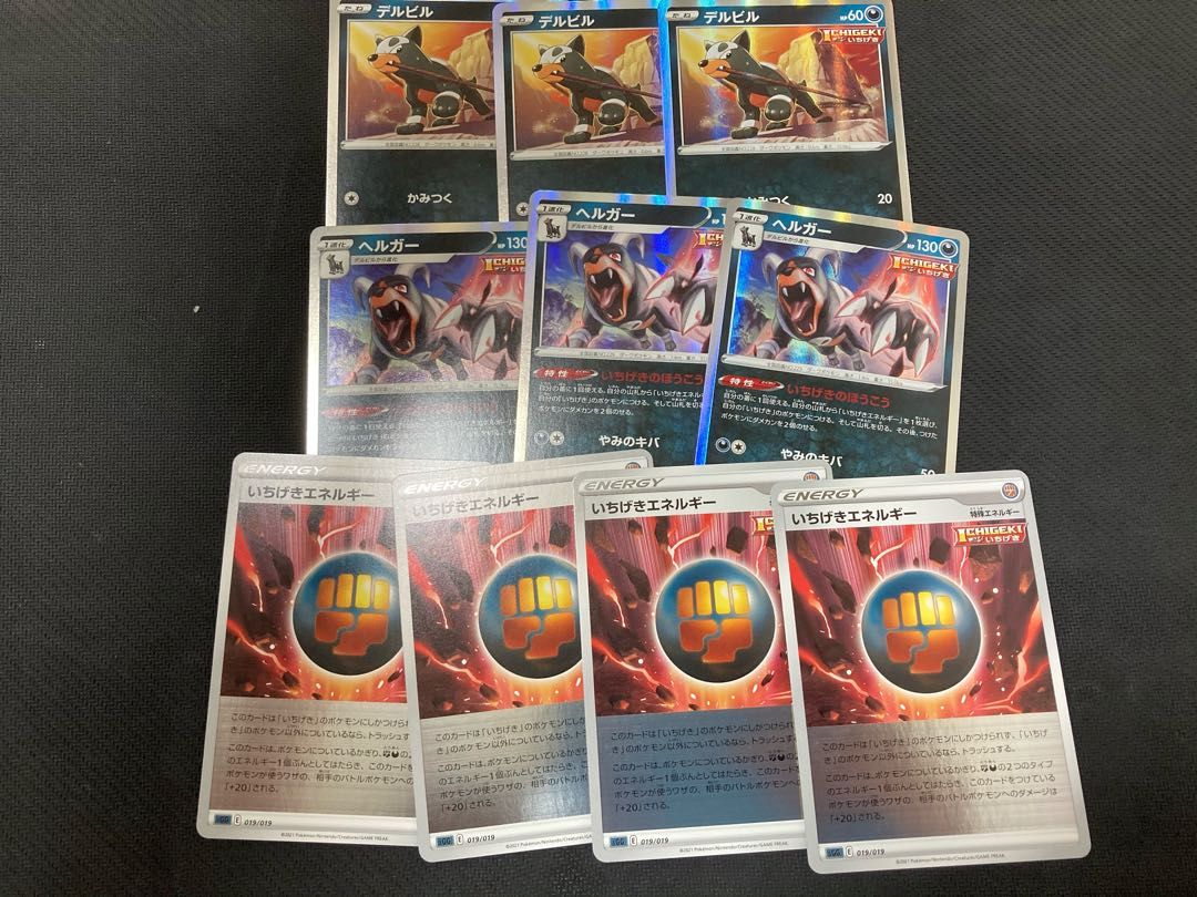 デルビル、ヘルガー、いちげきエネルギー