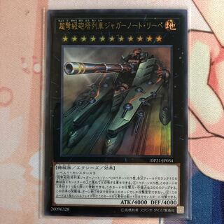 超弩級砲塔列車ジャガーノート・リーベ ウルトラレア