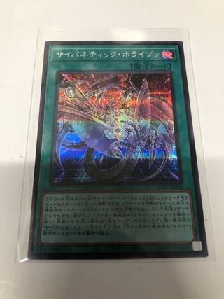 サイバネティック・ホライゾン シークレットレア