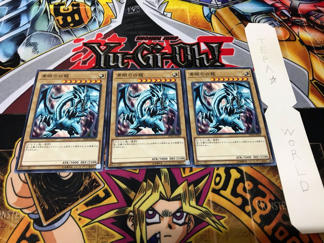 青眼の白龍 DP20 ノーマル 3枚セット てら