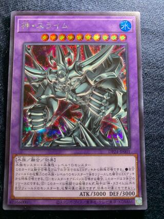 神・スライム シークレットレア