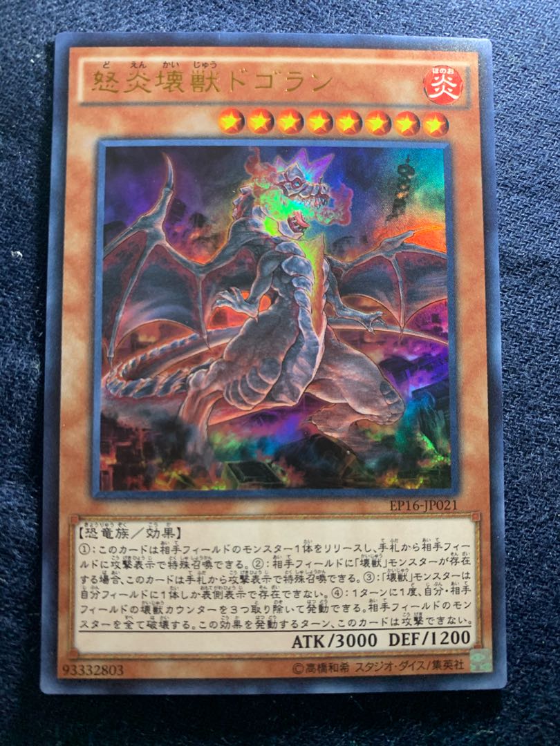 怒炎壊獣ドゴラン ウルトラレア