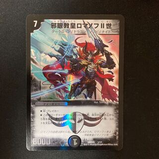 邪眼教皇ロマノフII世