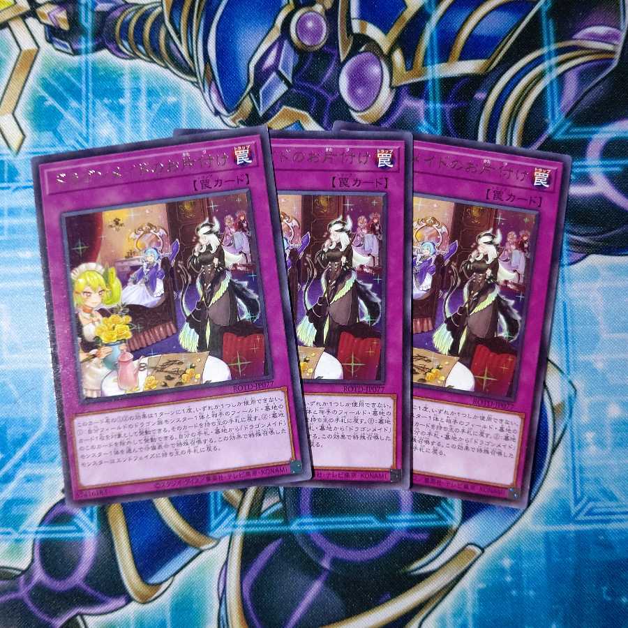 ドラゴンメイドのお片付け レア 3枚セット
