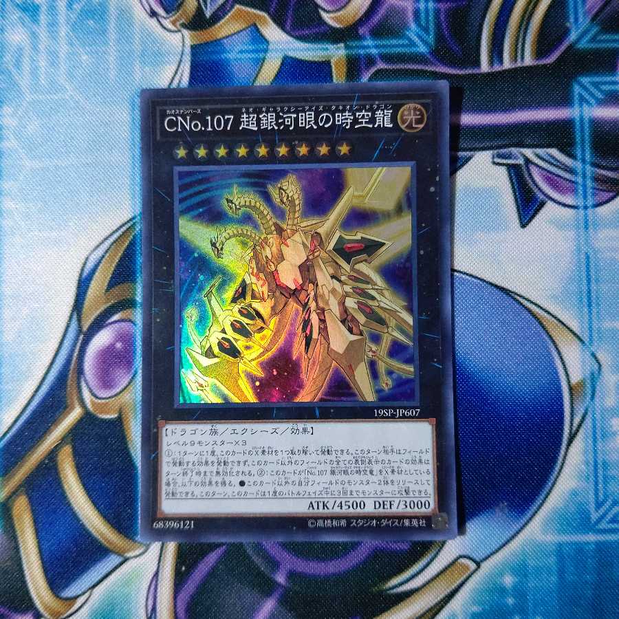 CNo.107 超銀河眼の時空龍 スーパーレア