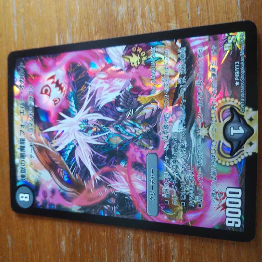 煉獄の悪魔龍 フォーエバー・オカルト