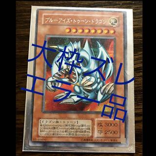 遊戯王 ブルーアイズ・トゥーン・ドラゴン　シークレット　大枠ズレエラー品　2期