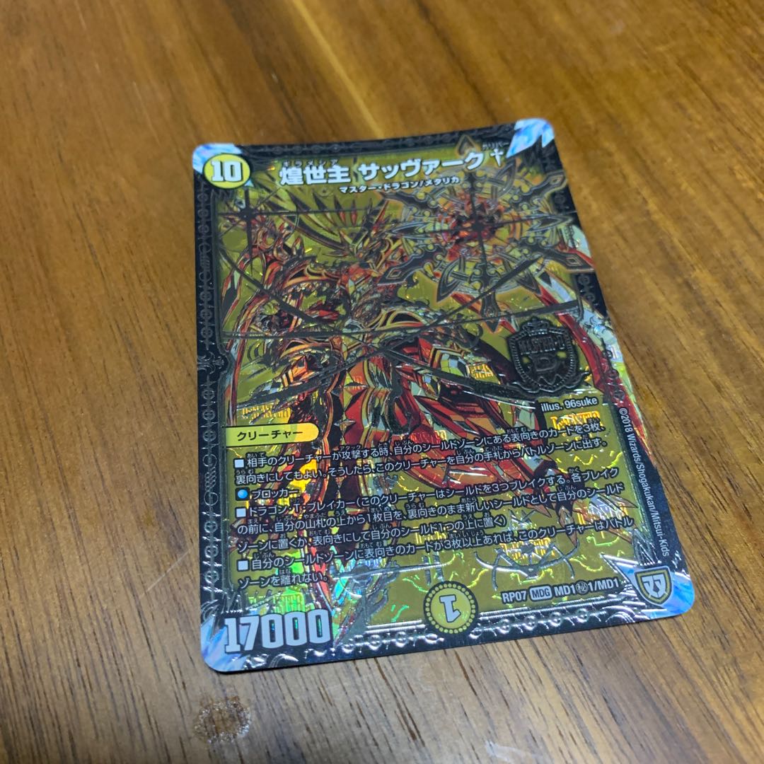 煌世主 サッヴァーク† SE デュエマ