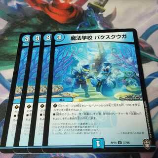 魔法学校 パクスクウガ