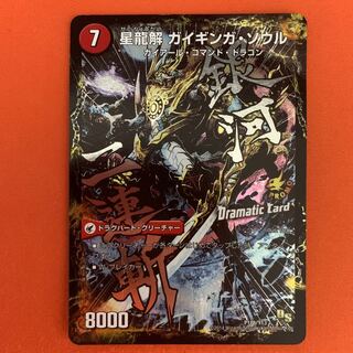 銀河剣 プロトハート｜星龍解 ガイギンガ・ソウル(Dramatic Card)