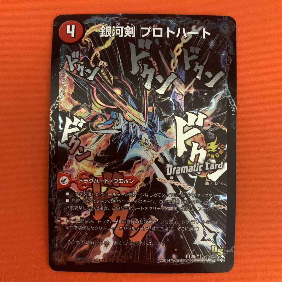 銀河剣 プロトハート|星龍解 ガイギンガ・ソウル(Dramatic Card)