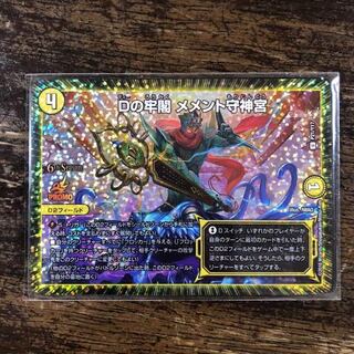 Dの牢閣 メメント守神宮