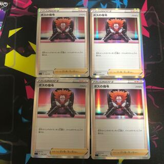 ボスの司令　4枚