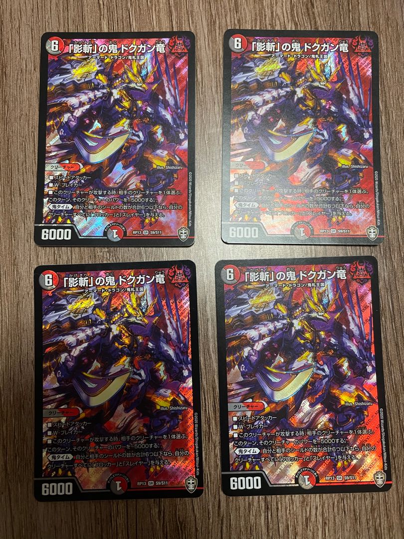 「影斬」の鬼 ドクガン竜 4枚