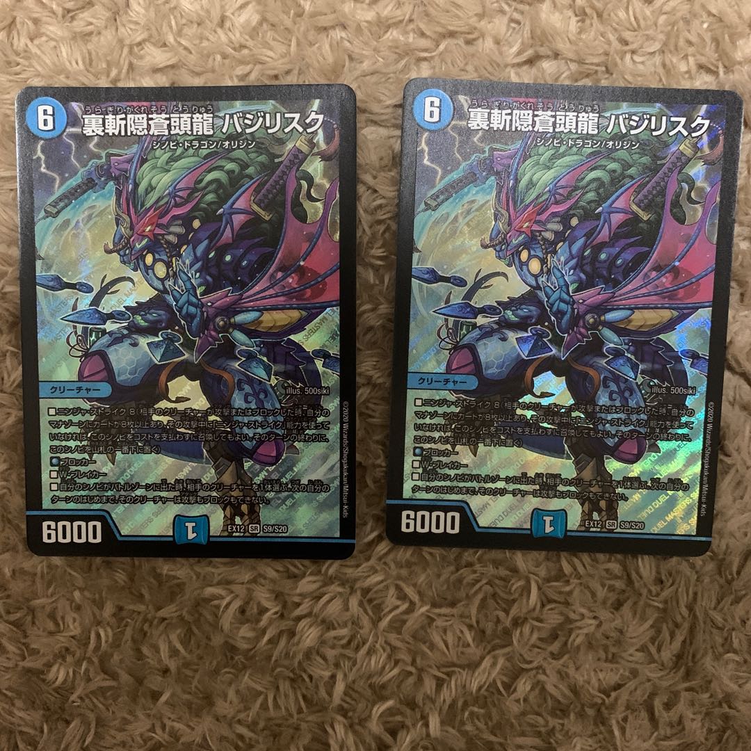 裏斬隠蒼頭龍 バジリスク