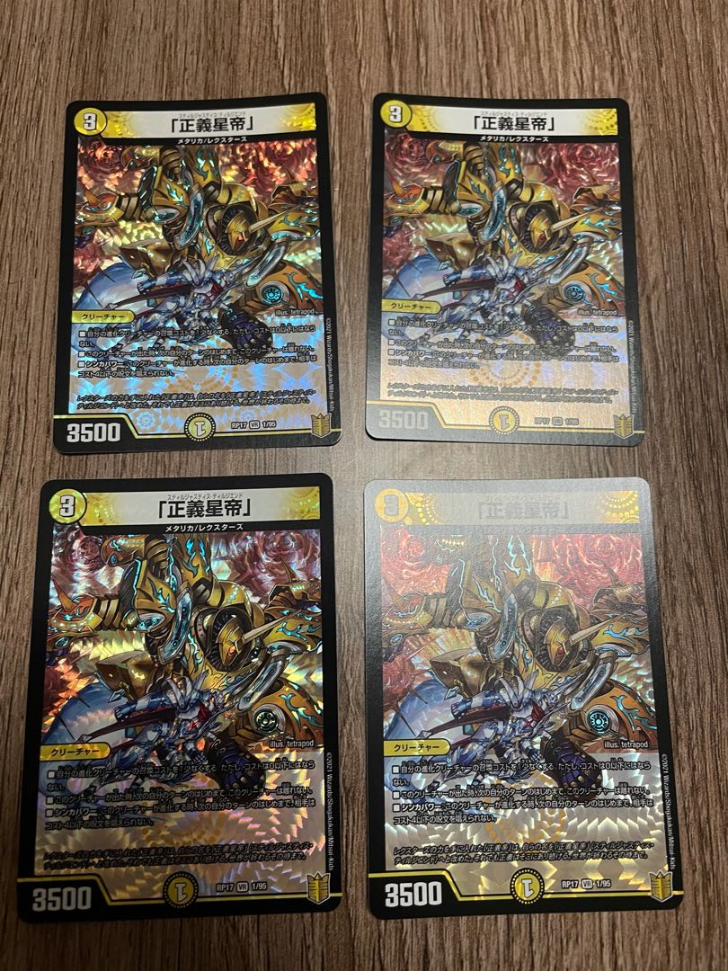 「正義星帝」4枚