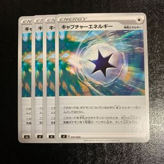 キャプチャーエネルギー4枚
