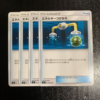 エネルギーつけかえ4枚