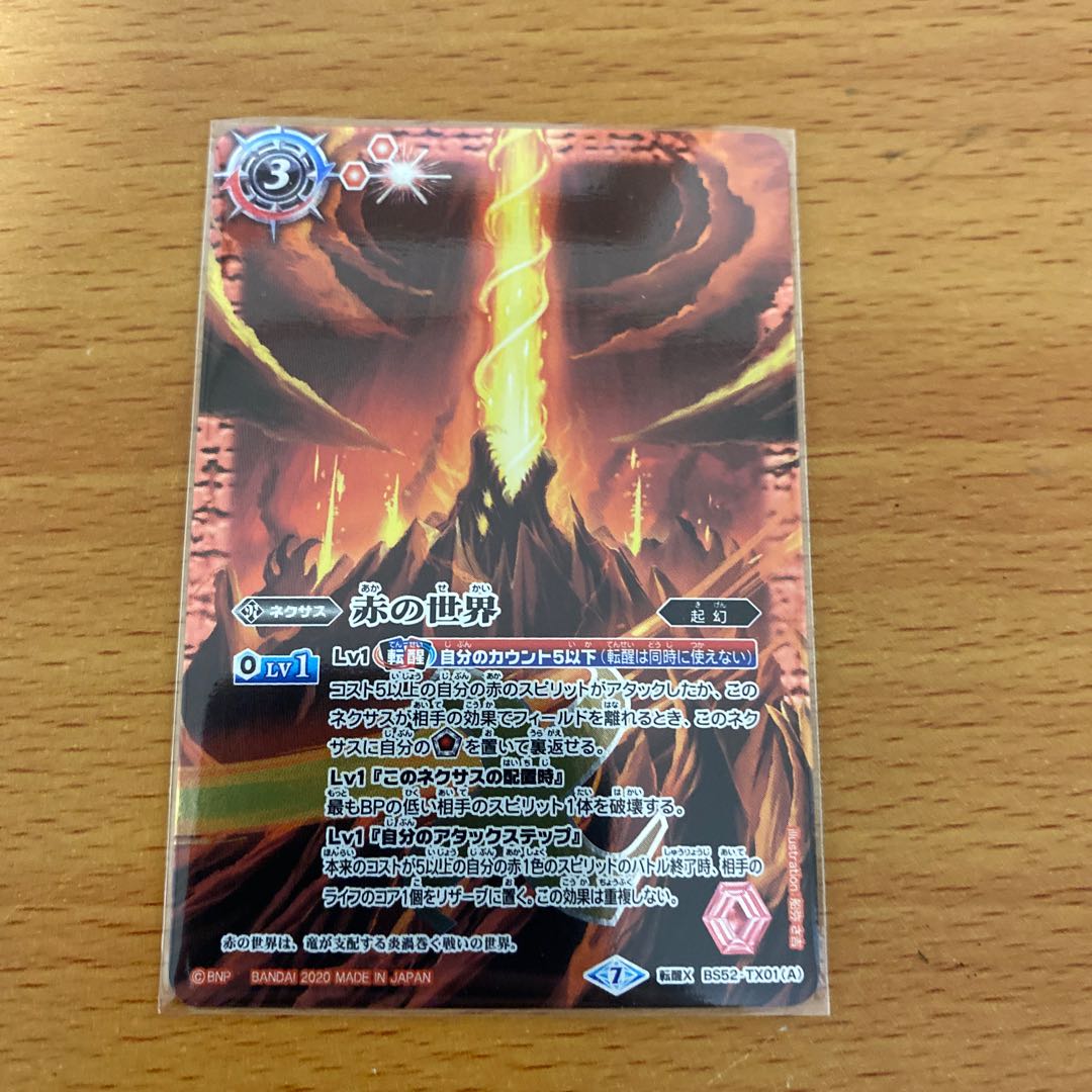 赤の世界/赤き神龍皇