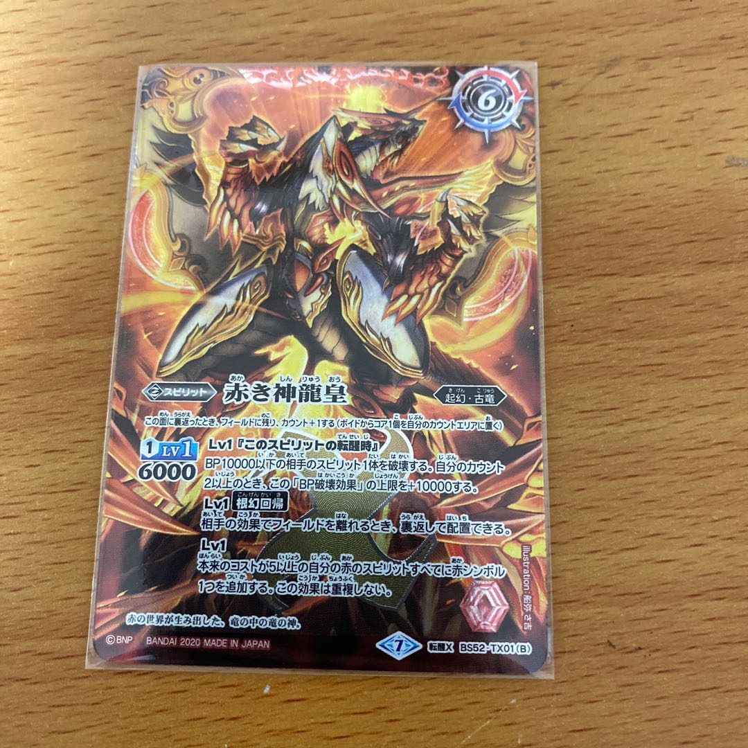 赤の世界/赤き神龍皇