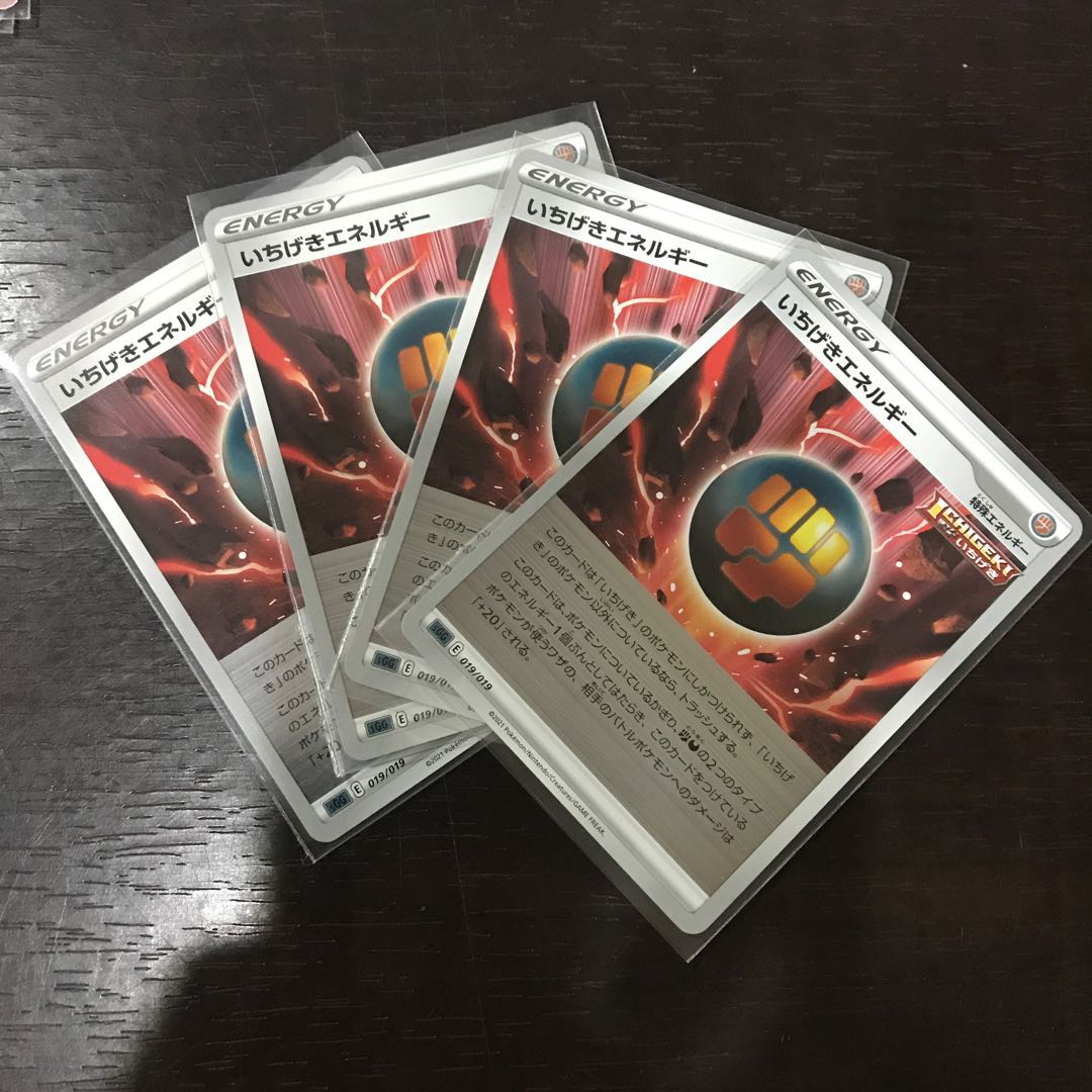 いちげきエネルギー　4枚
