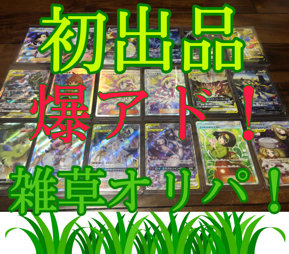 初出品爆アド雑草オリパ！