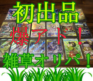 初出品爆アド雑草オリパ！