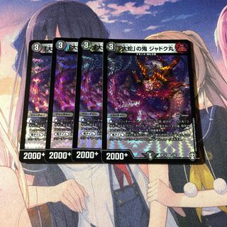 「大蛇」の鬼 ジャドク丸　4枚