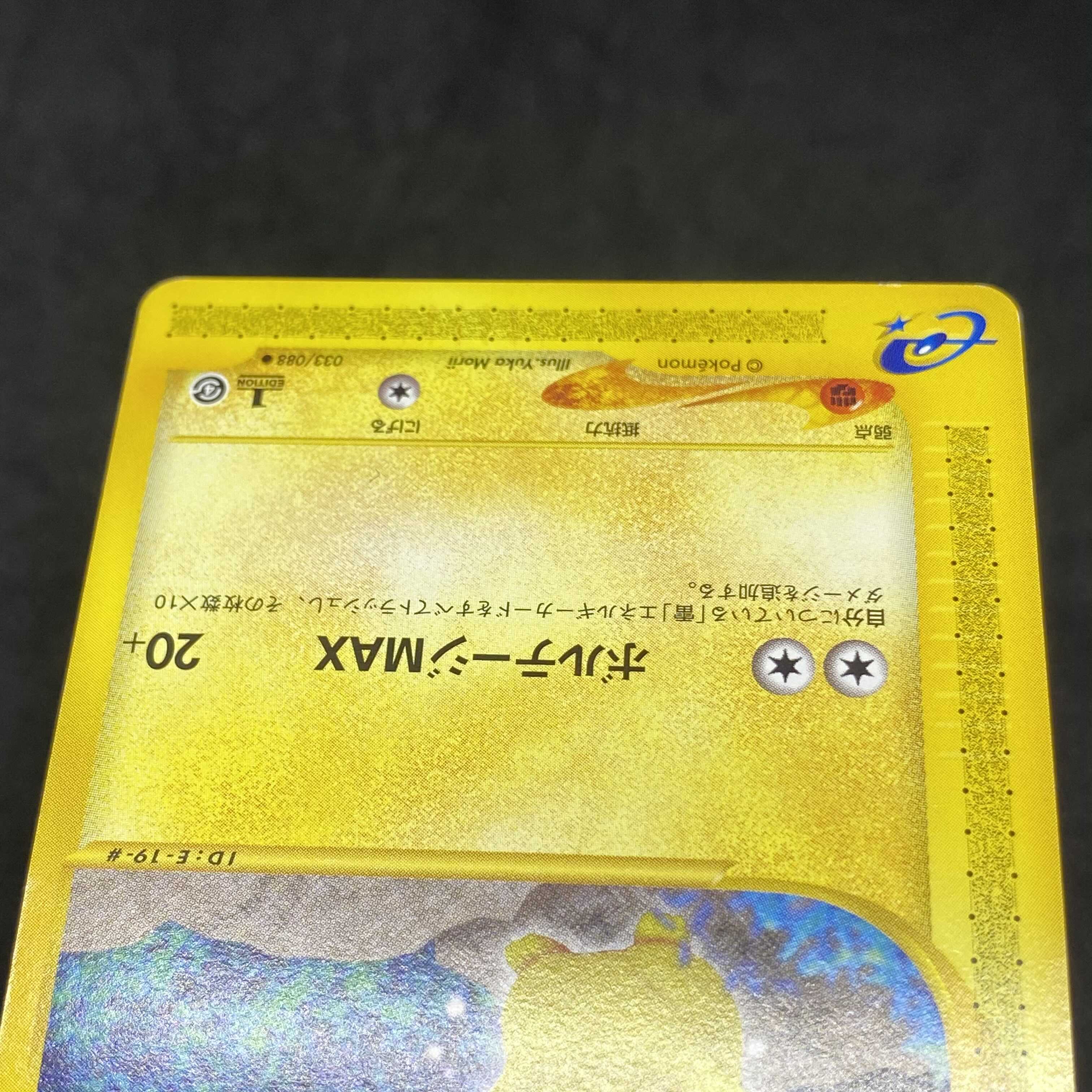 ポケモンカードe ピカチュウ 1st editionの通販 希少商品取扱店