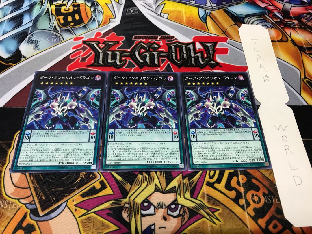 ダーク・アンセリオン・ドラゴン ノーマル 3枚セット てら