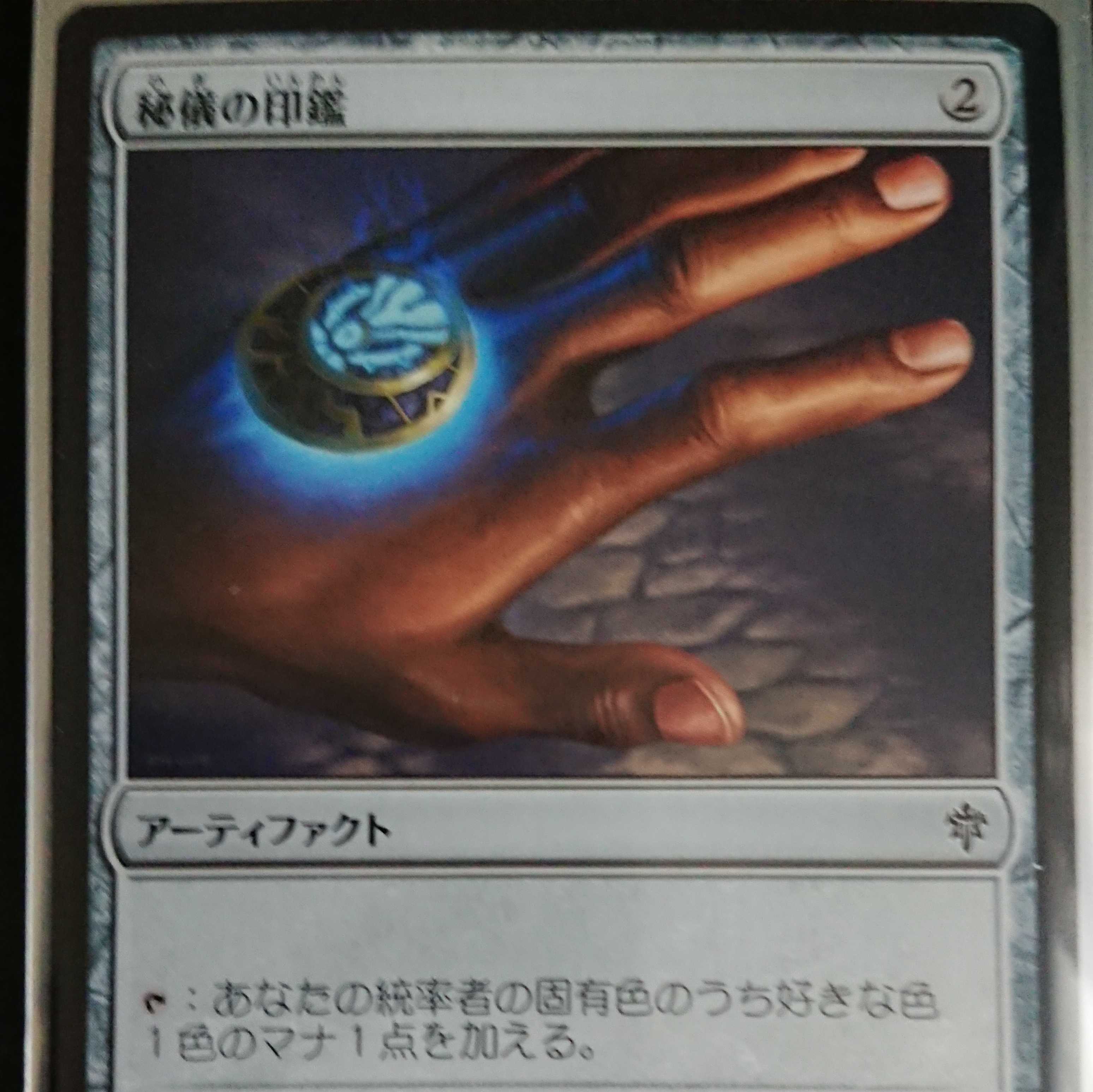 MtG エルドレインの王権 コレクターズパック 秘儀の印鑑 日本語 1枚