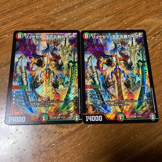 リュウセイ・天下五剣カイザー　2枚