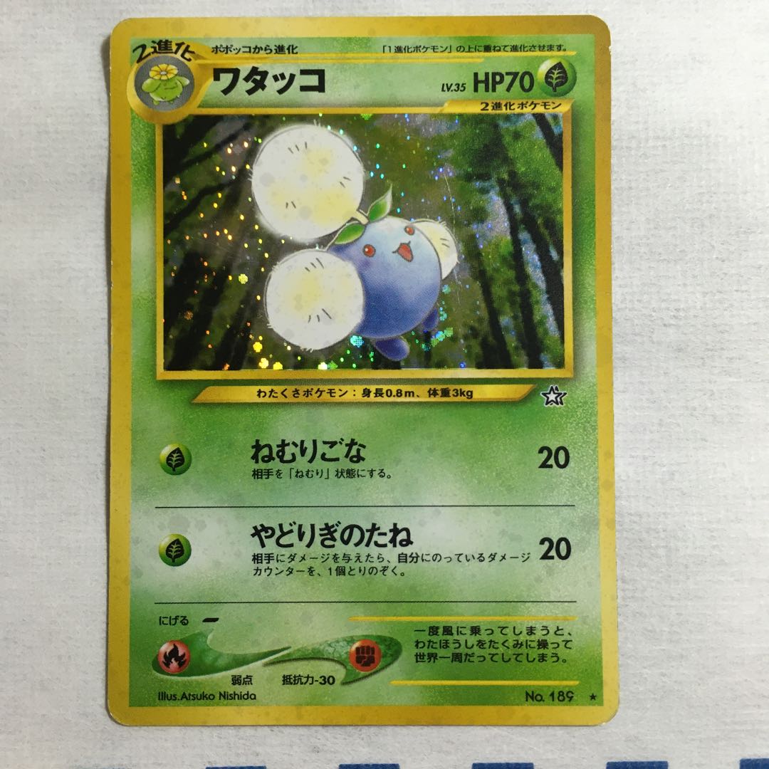 ワタッコ　旧裏