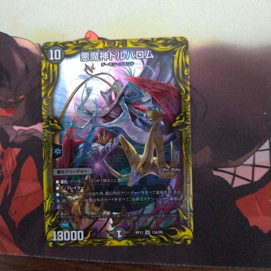 悪魔神ドルバロム(20thレア仕様)